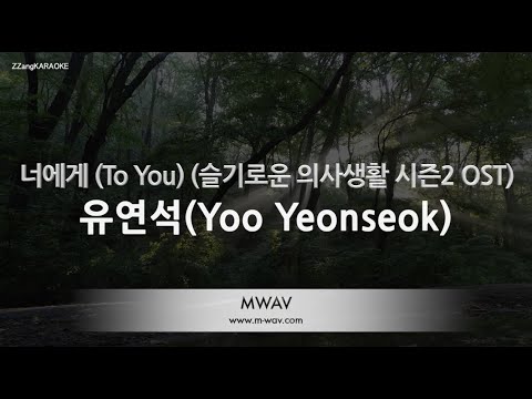 [짱가라오케/노래방] 유연석(<strong>Yoo</strong> Yeonseok)-너에게 (To <strong>You</strong>) (슬기로운 의사생활 시즌2) [ZZang KARAOKE]