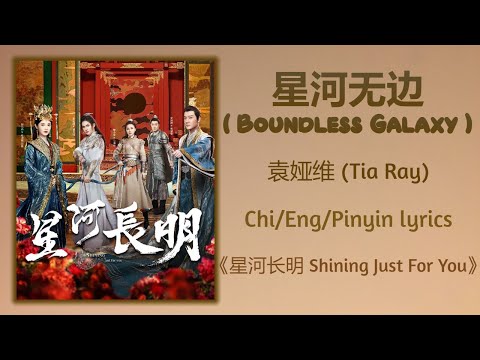 星河无边 (Boundless Galaxy) - 袁娅维 (Tia Ray)《星河长明 Shining Just For You》Chi/Eng/Pinyin lyrics