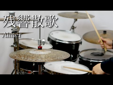 【鬼滅の刃　遊郭編OP】残響散歌　Aimer