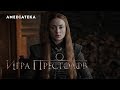 Игра Престолов | Воспоминания актеров | Софи Тернер