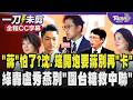 「蔣」怕了?傳蔣萬安躲媒體聯訪 沈伯洋.吳思瑤開炮要市長別再「卡」! 爆昌對男女立委態度差超多 沈:不該成為職場常態 范雲坦言嚇到了 綠轟盧別「圍台糖救中聯」｜TVBS新聞@TVBSNEWS01