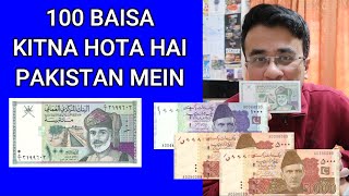 100 OMANI BAISA KITNA HOTA HAIN - OMAN BAISA PAKISTAN VALUE - OMAN BAISA 100 IN PAKISTANI RUPEES