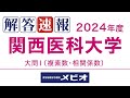 医学部 解答速報]関西医科大学(前期) 数学 2024/1/27(土) 大問1 - YouTube