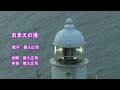 おまえの港 徳久広司 cover mini