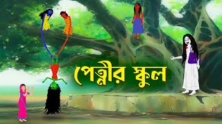 পতনর সকল Petnir School Bengali Fairy Tales Cartoon Rupkothar Bangla Golpo Story Bird
