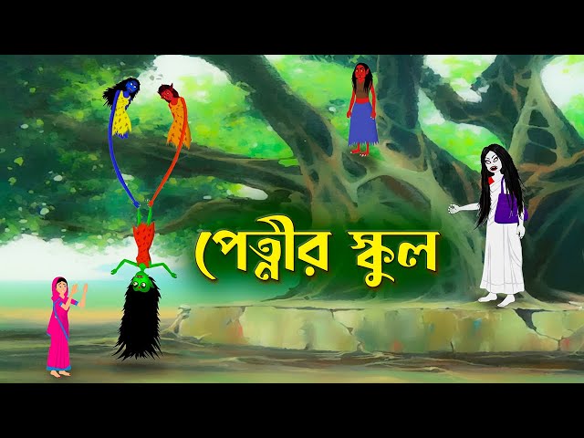 পেত্নীর স্কুল | Petnir School | Bengali Fairy Tales Cartoon | Rupkothar  Bangla Golpo | Story Bird - YouTube