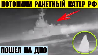 Потопили ракетный катер РФ Ивановец проекта 12411 Молния