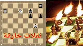 ثلاث مواقف شطرنج أسطورية بنقلات لا تصدق