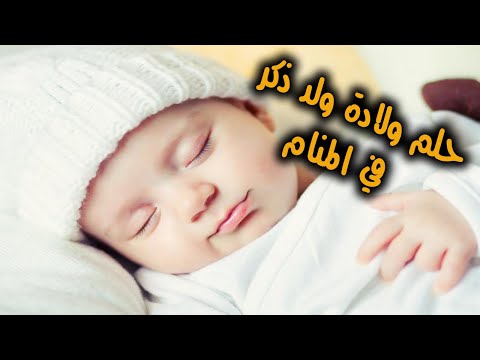 حلم ولادة ولد للعزباء في المنام تفسير حلم انجاب ولد ذكر للعزباء حلمت اني انجبت ولد وانا عزباء