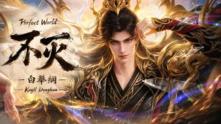 Perfect World Season 6 Opening Theme | 不灭 - 白舉綱 | 完美世界 | OP Subtitle Indonesia & Inggris 
