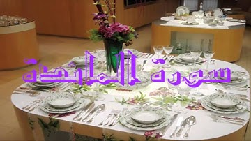 5- سورة المائدة بصوت احمد العجمي