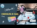 СБЕЖАЛА В США / Перелет в карантин