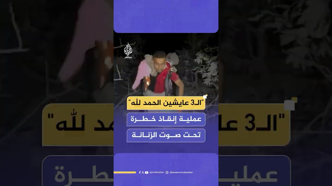 أفراد الدفاع المدني ينتشلون 3 أحياء من تحت الأنقاض
