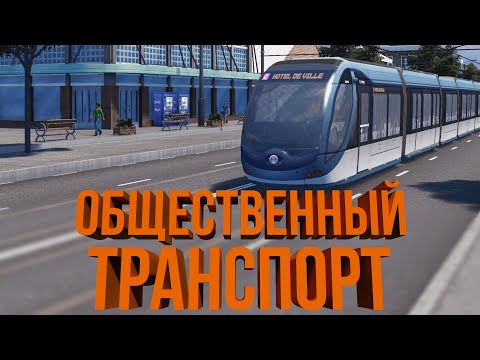 Видео: ОБЩЕСТВЕННЫЙ ТРАНСПОРТ! 7500 ЧЕЛОВЕК | #3 Cities: Skylines Город на миллион