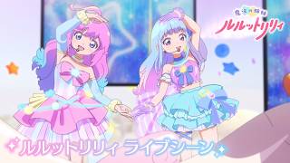【Live Clip Ep12】ルルットリリィ「マジカルランデブー」ライブシーン／TVアニメ『魔法の姉妹ルルットリリィ』 #ルルットリリィ #るるりり