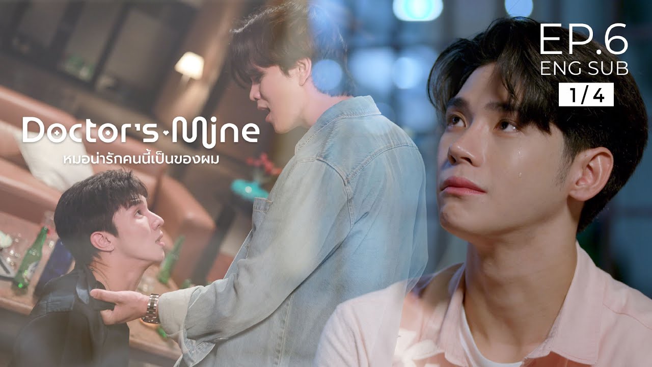 DOCTOR'S MINE หมอน่ารักคนนี้เป็นของผม l EP.6 [1/4]