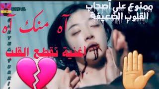 أغنية🎶 عراقية 🇮🇶حزينة  😂_  آه منك آه   _لدرجة البكاء 😭😢على قصةحب💔