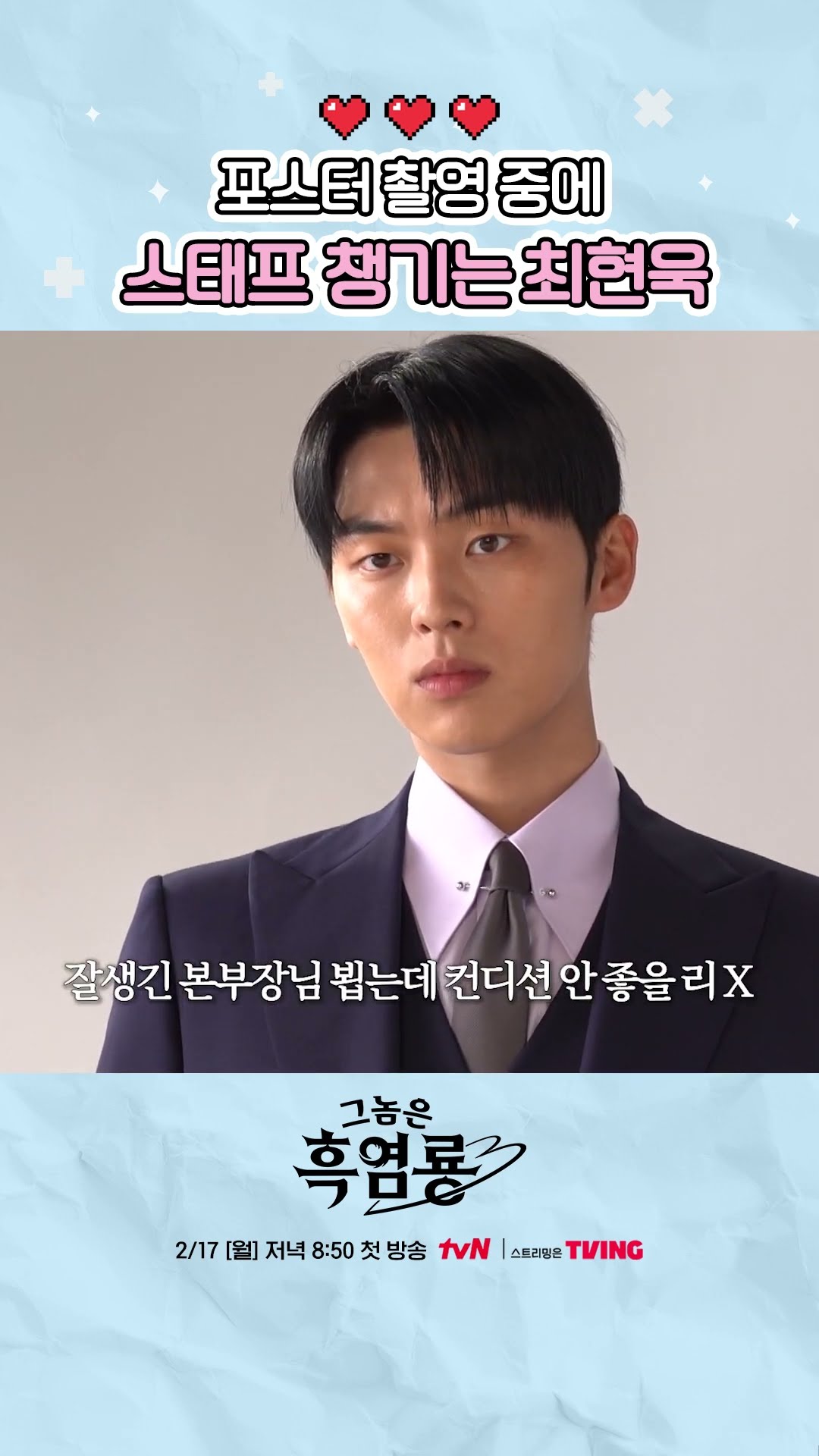 최현욱 95점! 오점이 없으니까... ? #그놈은흑염룡