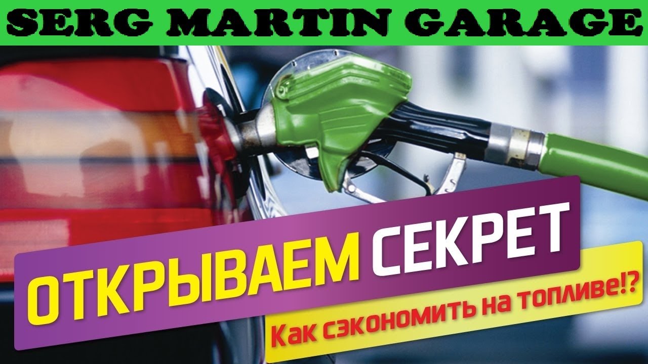 Как уменьшить расход топлива доработкой двигателя? Как связаны расход ...