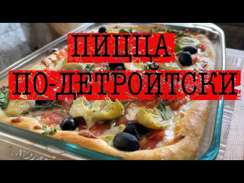 Видео: Пицца по-детройтски: что нужно знать