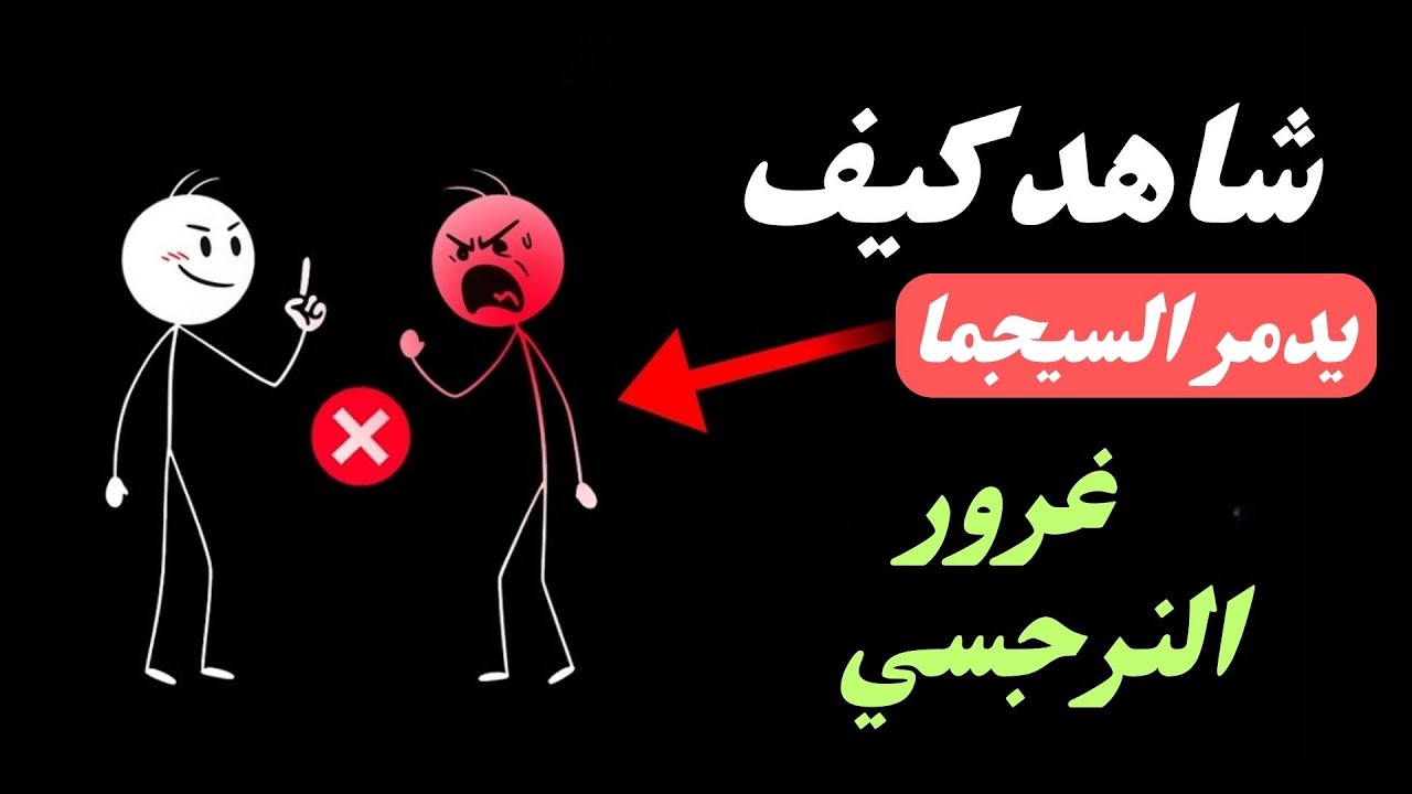 شاهد كيف يحوّل السيجما النرجسي إلى أضحوكة.. في 5 مراحل مميتة.