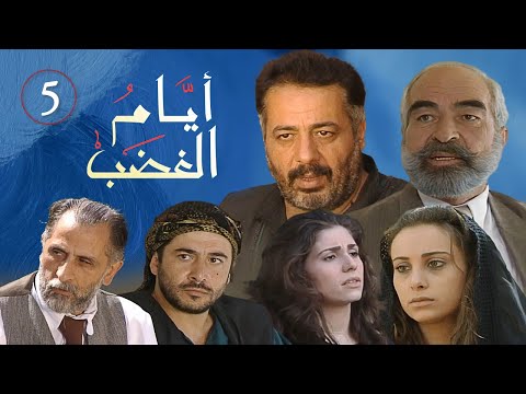 مسلسل ايام الغضب ـ الحلقة 5 الخامسة كاملة HD