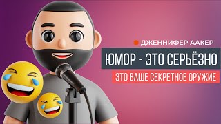 Юмор - это серьезно | Дженнифер Аакер