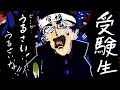 受験生VSセミの【うるさいな】(うっせぇわ替え歌)。
