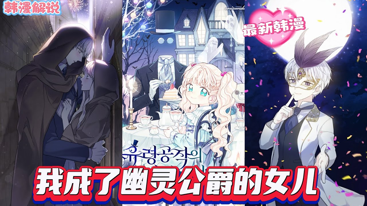 【韩漫解说】《我成了幽灵公爵的女儿》8 岁的特蕾莎被邪恶生父以母亲遗物威胁，被迫被鬼公爵家族收养。本想速解收养，因公爵等人善良贴心，她决定重振公爵家族，却被鬼魂发现能看见鬼 。