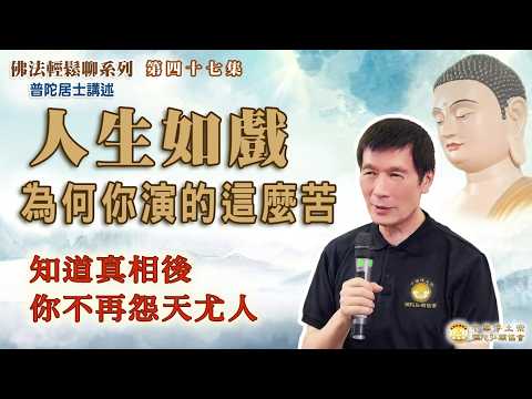 人生如戲，為什麼你演得很苦？知道真相後你不再怨天尤人【佛法輕鬆聊系列】 047集 普陀居士講述