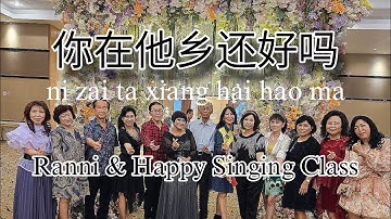 你在他乡还好吗 ni zi ta xiang hai hao ma _ Ranni and Happy Singing Class