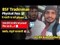BSF Tradesman Physical Pass या Fail होने पर कोई Profe मिलेगा या नहीं...?  By Vishalstudy  in Mathura