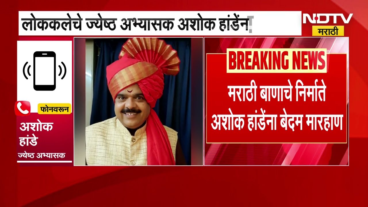 Ashok Hande News | मराठी बाणाचे निर्माते अशोक हांडे यांना बेदम मारहाण, पाहा नेमकं झालंय काय?