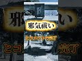 「邪気祓い」と書くと…なぜか臨時収入の報告が続いている金運映像 #金運 #金運アップ #金運上昇