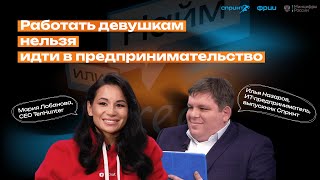 Работать девушкам нельзя идти в предпринимательство. Где ставить запятую?