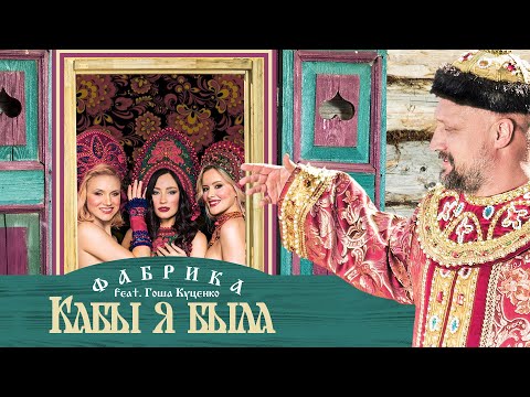 Смотреть клип Фабрика Ft. Гоша Куценко - Кабы Я Была