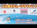 10億円の人工波！？【プロサーファー4人で先乗り😍】