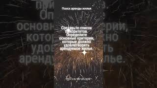 Поиск жилья в аренду #аренда #жилья #квартиры #поиск