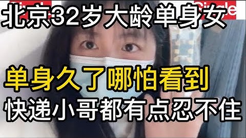 北京32歲大齡剩女，單身久了哪怕看到送快遞的小哥，都有點忍不住 - 天天要聞