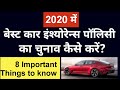 Car Insurance Explained | (Car Insurance लेने से पहले इन 8 बातों का रखें ध्यान)