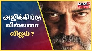 Cinema 18 | அஜித்திற்கு வில்லனா விஜய் ? | Thala Ajith 60 Movie Updates