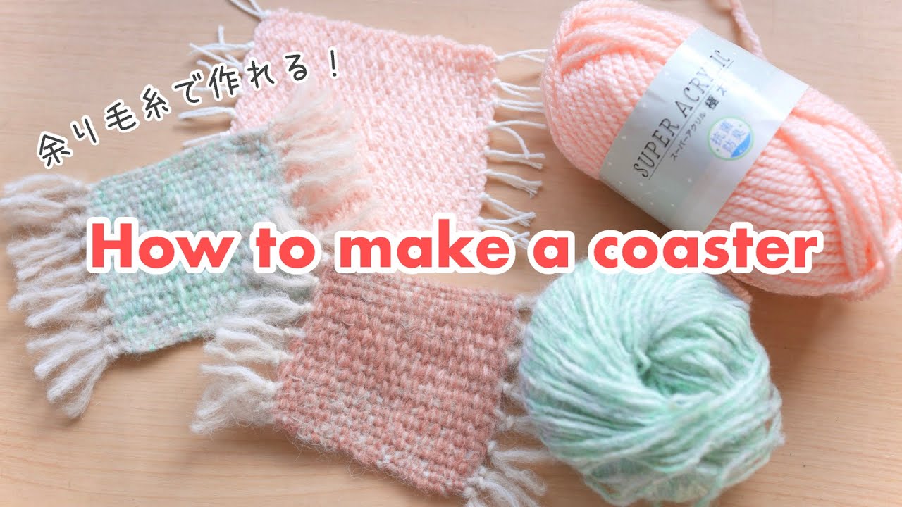 【100均】コースターの作り方|余り毛糸で作れる🧶