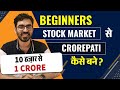 How to Become a Crorepati | Stock Market Basics for Beginners | स्टॉक मार्केट से पैसे कैसे कमाएँ