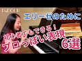 エリーゼのために／プロの表現・弾き方のコツ・練習法を解説／初心者でもできる！／ピアノ