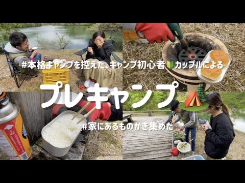 【キャンプ初心者カップル🔰】家にあるもの集めて、キャンプ前の予行練習！🏕