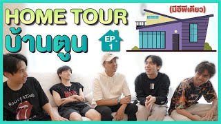 ตูน Home Tour Ep1 และจะมีเพียง EP เดียวเท่านั้น!!