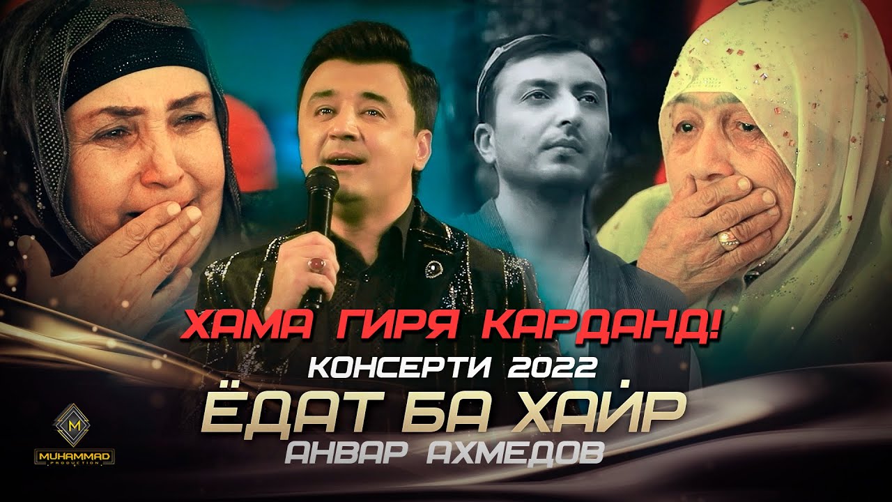 ЁДАТ БА ХАЙР - СУРУД БАХШИДА БА ЁДИ ДАМИРБЕК ОЛИМОВ ХАМАРО ГИРЁНД! АНВАР АХМЕДОВ (КОНСЕРТИ 2022)