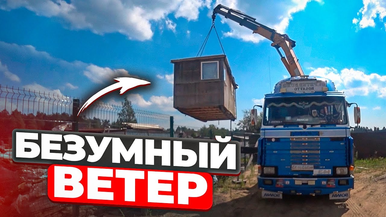 ВЕТЕР мешает МАНИПУЛЯТОРУ РАЗГРУЗИТЬ ГРУЗ! Бешеный ветер сдул бытовку ...