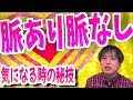 脈あり脈なしが気になる時に使える必殺技5選【恋愛心理学】