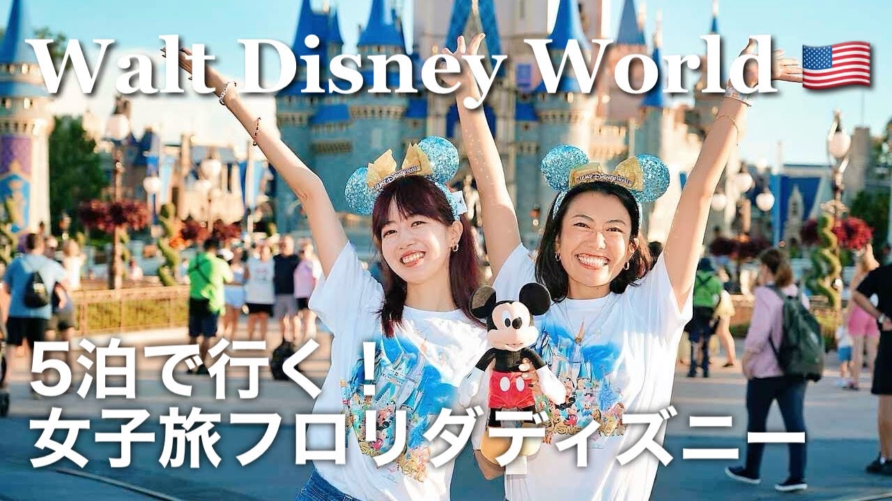[ Влог о путешествии ] 5 дней в Уолт Дисней Уорлд 🇺🇸